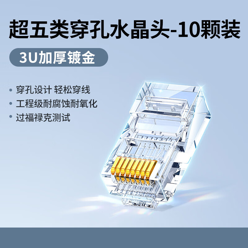 綠聯（UGREEN）超五類穿孔水晶頭 為穩定網絡連接的匠心之作